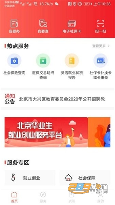北京人社局社保服务平台官方下载2024最新版本v2.2.22安卓版