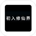 初入修仙界app