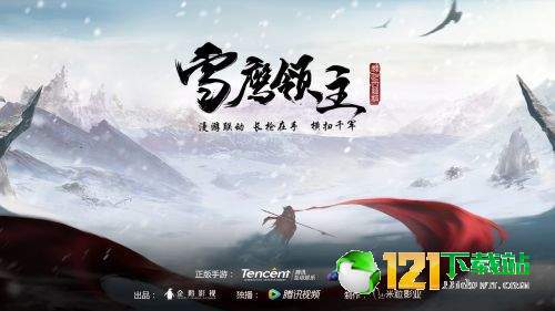腾讯雪鹰领主2APP