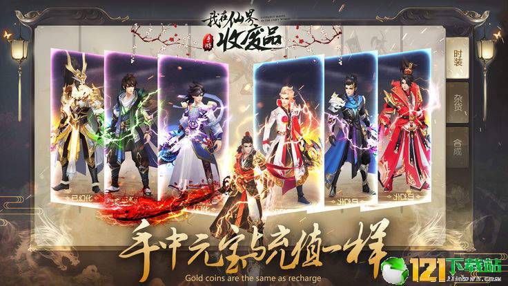 我在仙界收废品app