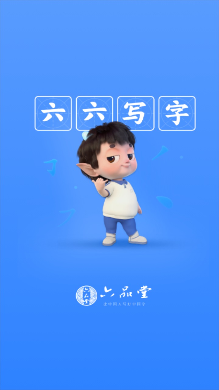 六六写字官方版