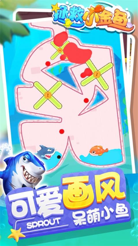 拯救小金鱼抖音版