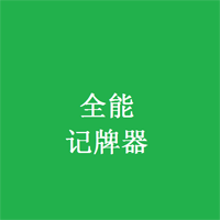 全能记牌器安卓版2022最新版v1.3安卓版