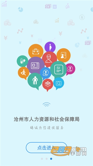 沧州人社公共服务平台下载手机客户端v1.2.16安卓版