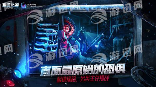 极地诡梦手游