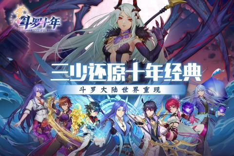 斗罗十年APP