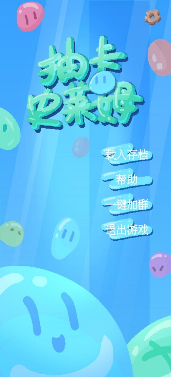 抽卡史莱姆 2.1安卓版