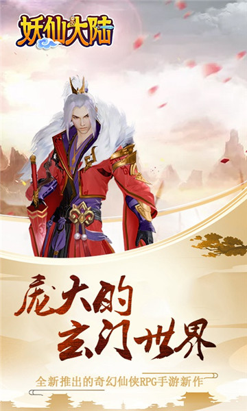 妖仙大陆奇幻3Dv1.0.0安卓版
