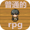 普通的rpg