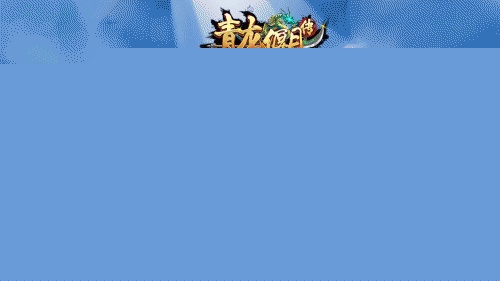 青龙偃月传