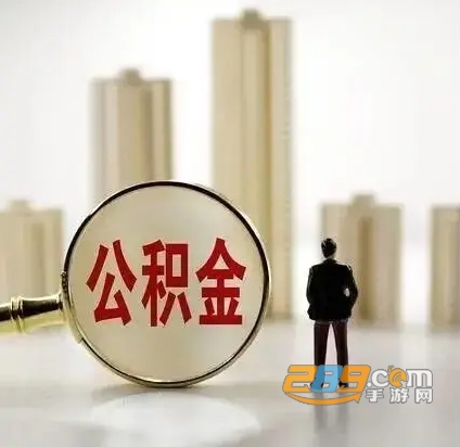 邢台公积金