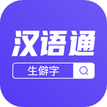 汉语通app官方下载安装v1.0.0安卓版