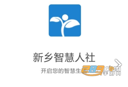 新乡智慧人社app官方最新版下载