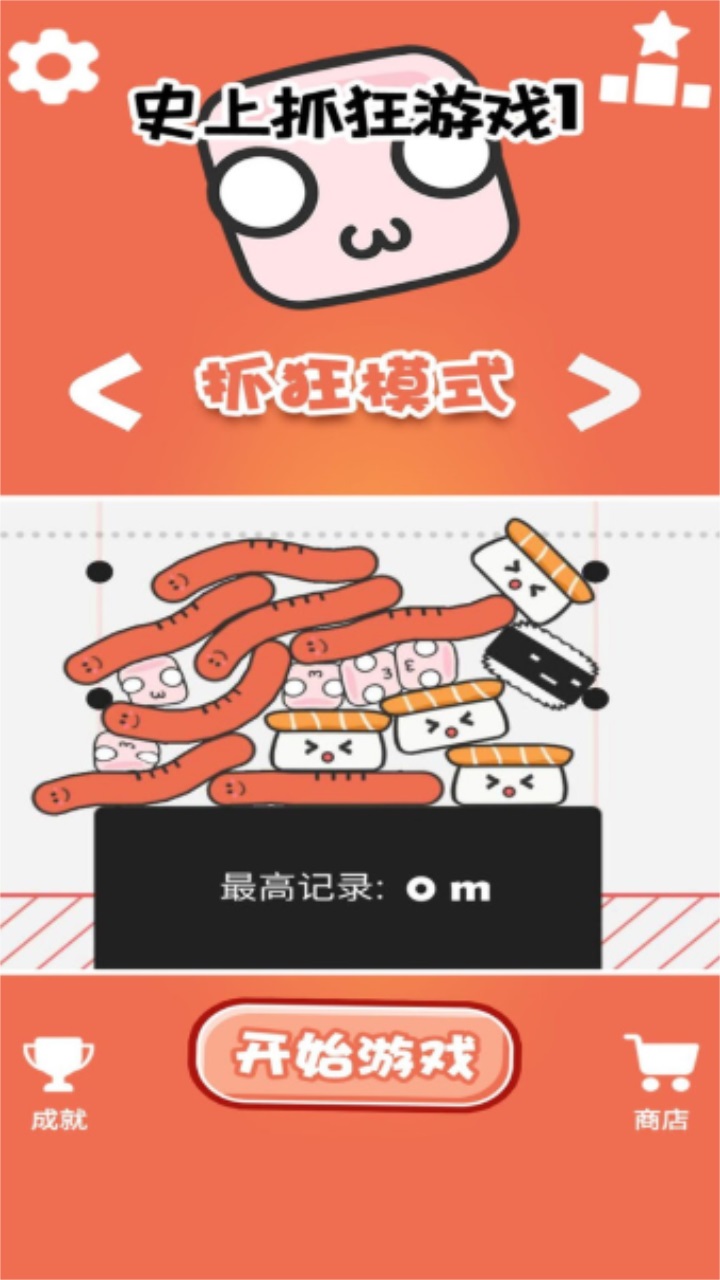 史上抓狂游戏1 1.0.2安卓版