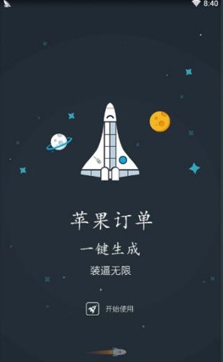 iPhone购买订单生成软件2019最新版
