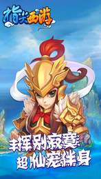 指尖西游手游