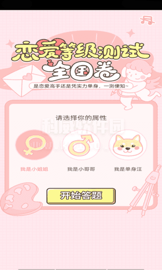 恋爱等级测试APP