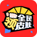 全民领皮肤下载2023最新版本v1.7.5安卓版
