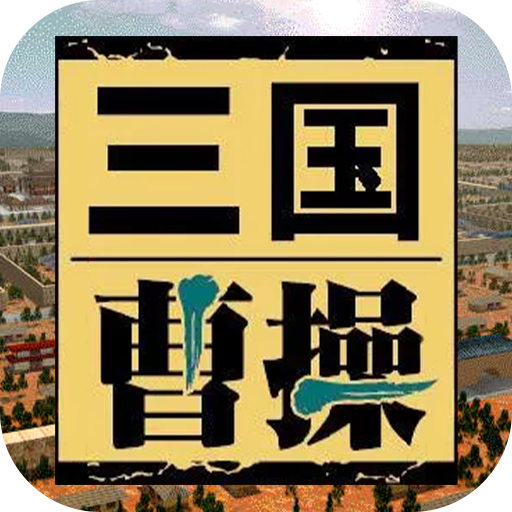 三国曹操传单机版 2.06安卓版本