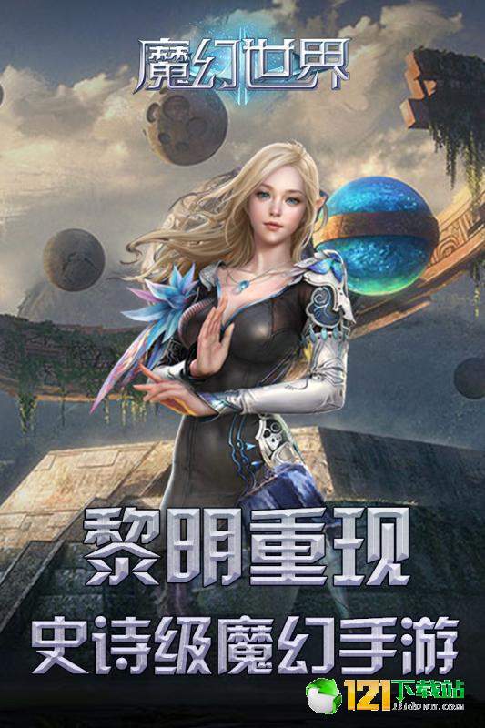 魔幻世界APP