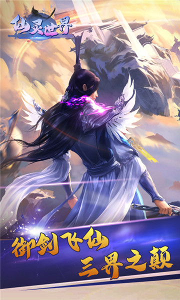 仙灵世界飞升版v1.0.2安卓版