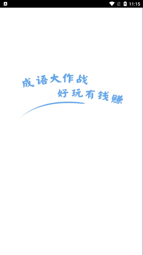 成语大作战游戏 2.9.8安卓版