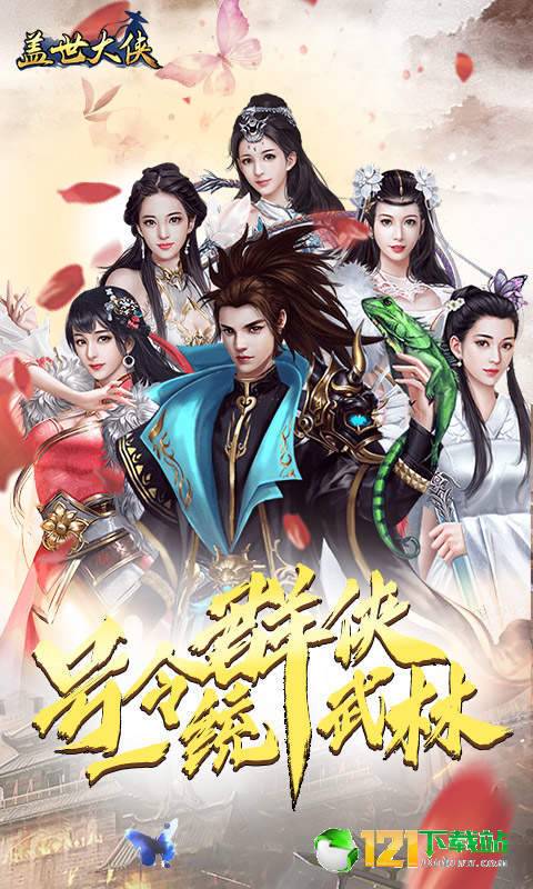 盖世大侠飞升版APP
