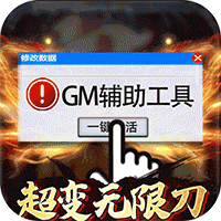 热血王座传奇自带加速辅助器v1.2.0安卓版