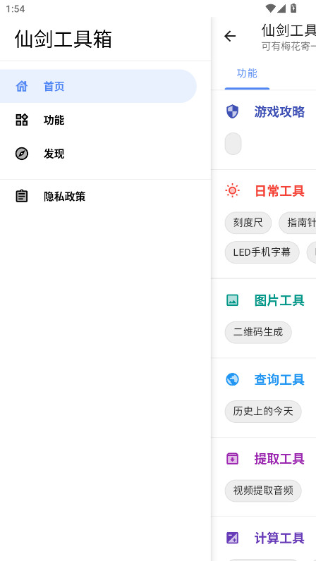 仙剑工具箱最新版 24.11.11安卓版
