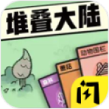 堆叠大陆永生遐想破解版无限金币下载v2.3.0最新版