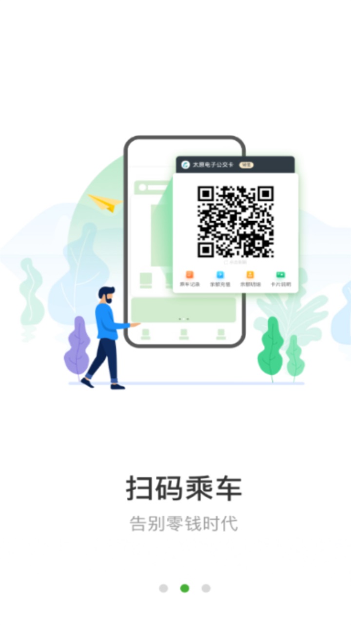 太原公交官方版app 2.1.8最新版
