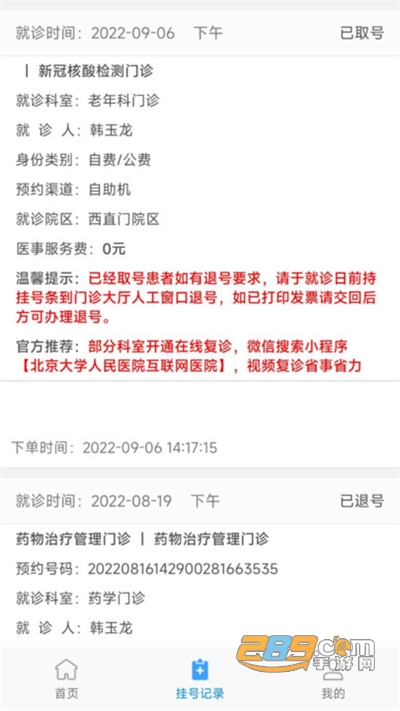 北京大学人民医院挂号app下载2023最新版v2.10.8官方版