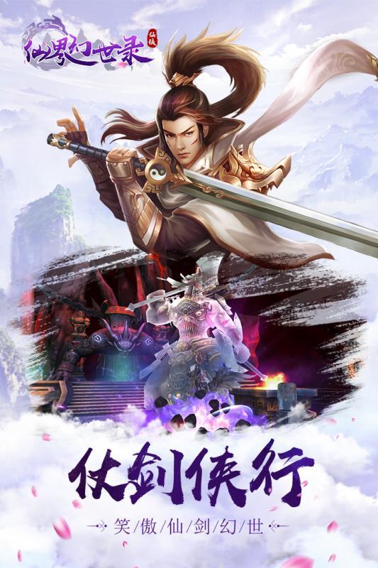 仙界幻世录app