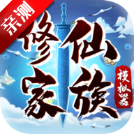 修仙家族模拟器3.5破解版下载无限修为版v3.5安卓版