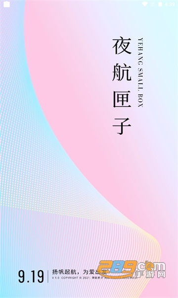 夜航匣子APP安卓下载2022最新版v2.0手机版