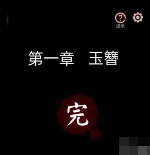 宅怨手游
