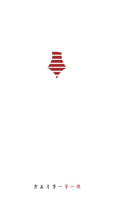 方正习字（书法学习）