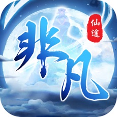 非凡仙途APP