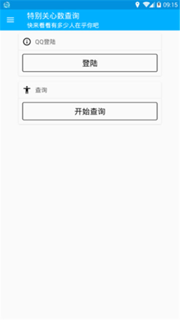 QQ特别关心查询破解版appv1.0.0安卓版