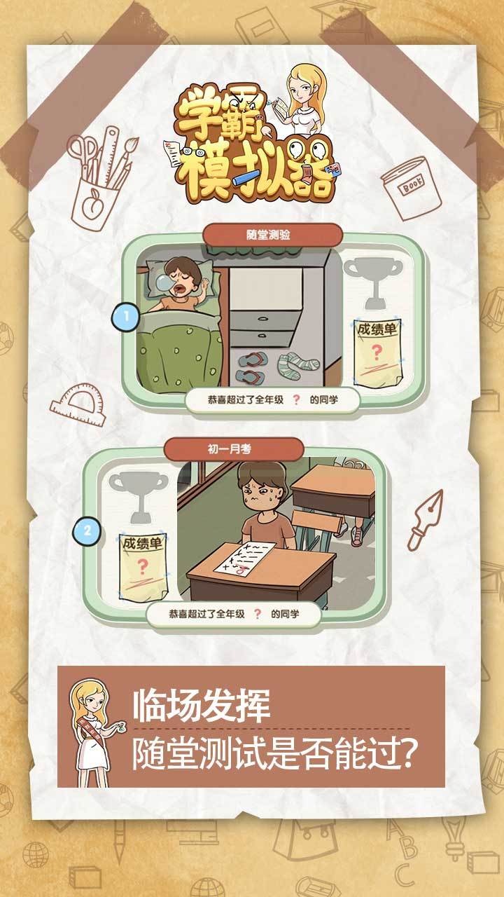 学霸模拟器游戏 1.0.0安卓版