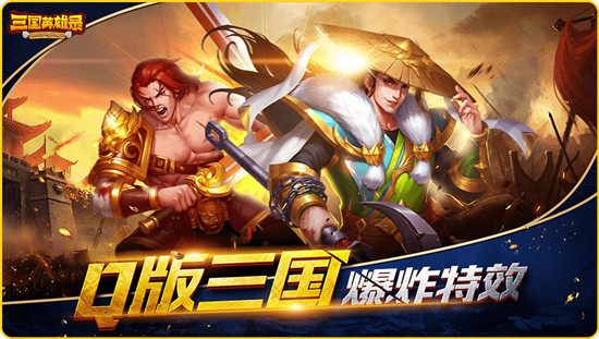 三国英雄录名将演义破解版v1.15.8安卓版