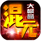混元大极品手游 1.1.0安卓版