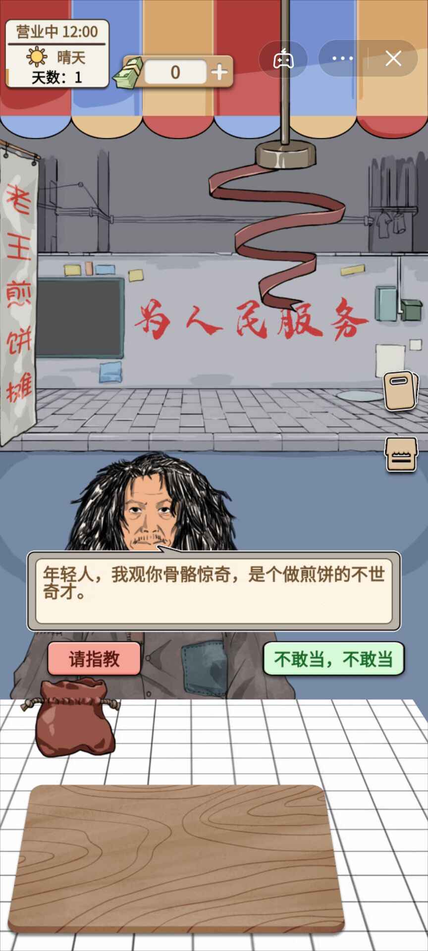 煎饼果子小游戏
