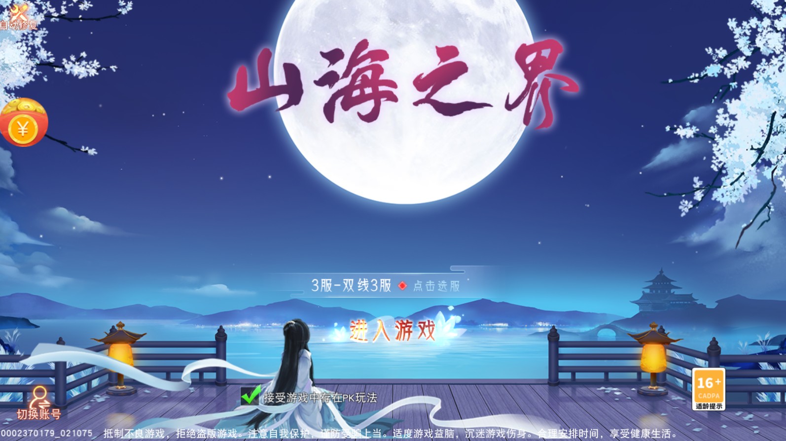 山海之界手游
