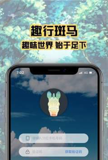 趣行斑马计步app应用软件APPV1.0.0安卓版