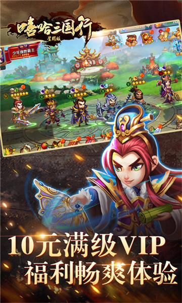 嘻哈三国行满V版v1.0.0安卓版