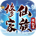 修仙家族模拟器游戏下载内置版2023最新版v4.7最新版