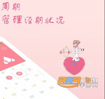月经期安全期助理app手机版下载