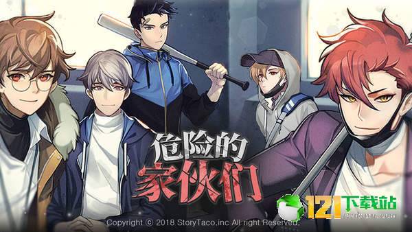 危险的家伙们APP