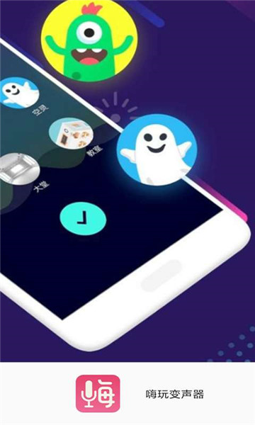 嗨玩变声器app手机版v1.0安卓版
